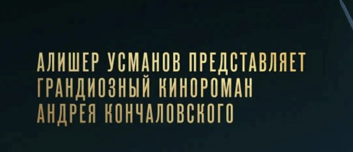да и от скромности тут никто не умрет

ГРАНДИОЗНЫЙ кинороман

а у михалкова было ВЕЛИКОЕ КИНО О ВЕЛИКОЙ ВОЙНЕ(
