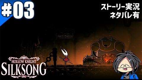 #YouTube
#ゲーム実況
#03 Hollow Knight: Silksong【らりるりらゲーム実況】
投稿しました～
 youtube.com/watch?v=Fc0a4R…