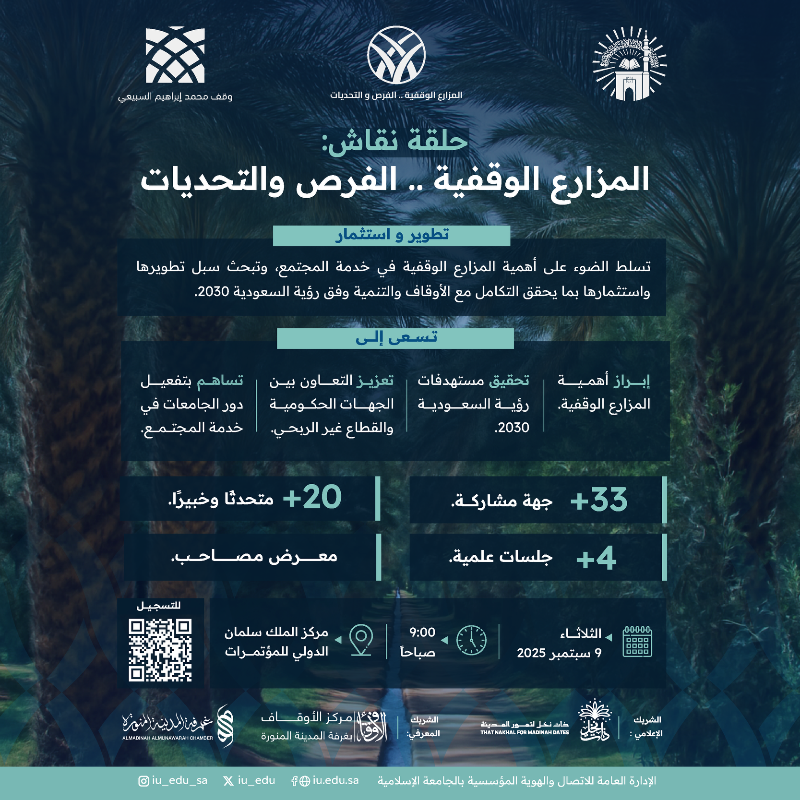 iu_edu's tweet photo. من قلب المدينة المنورة، حيث تمتد المزارع الوقفية وتثمر بالخير، تنظم الجامعة الإسلامية بالشراكة مع وقف محمد بن إبراهيم السبيعي - رحمه الله - حلقة نقاش "المزارع الوقفية - الفرص والتحديات"؛ لتعزيز الاستدامة، وتطوير القطاع الوقفي والزراعي.