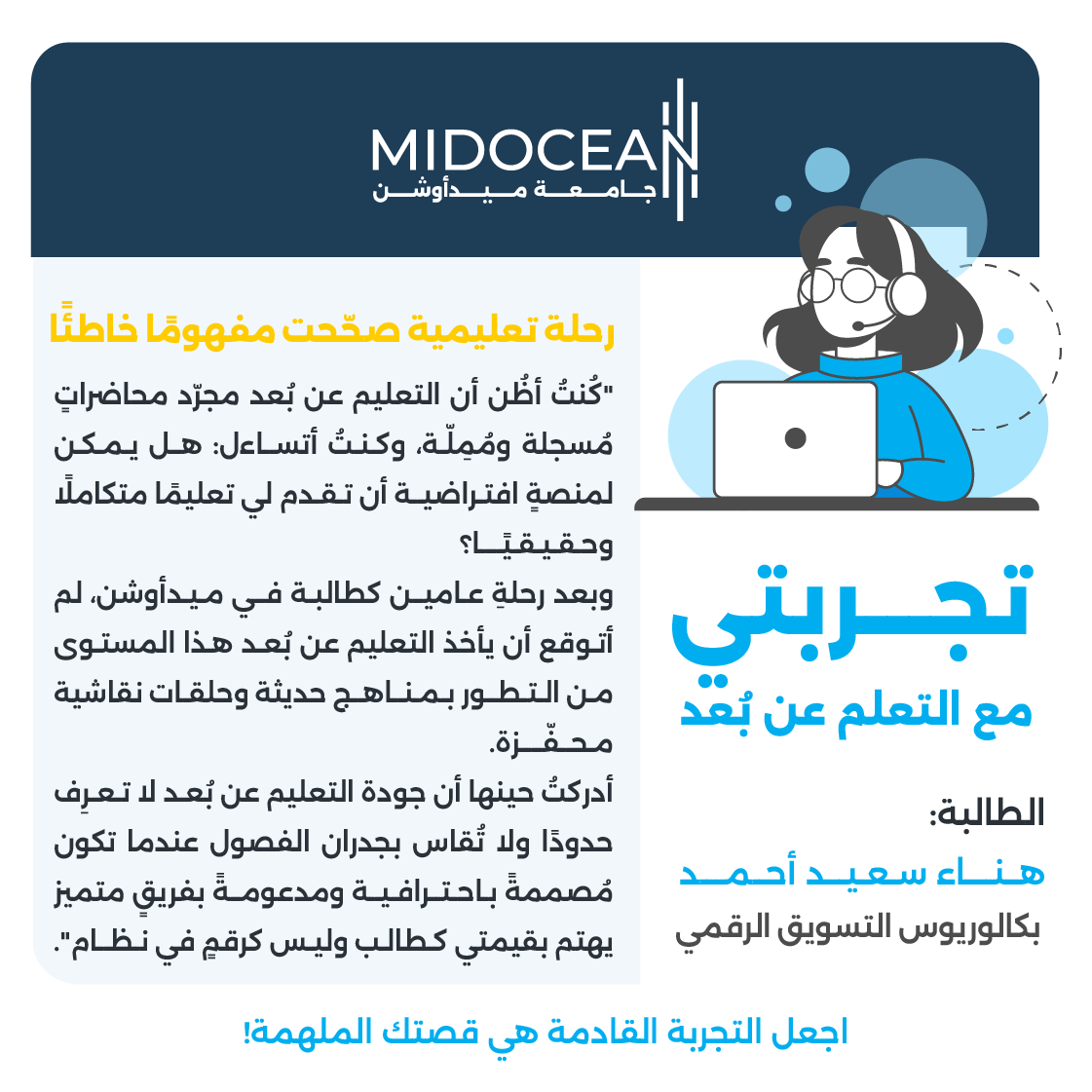 MidoceanEduKm's tweet photo. بعد رحلة عامين كطالبة في #جامعة_ميدأوشن تأكدت هناء سعيد أحمد أن #التعليم عن بُعد يمكن أن يكون بمستوى مذهل من التطور والجودة..
انضم إلينا وكن أنت بطل القصة القادمة
#MidoceanUniversity
#Remote_learning https://t.co/NZIEr21snf