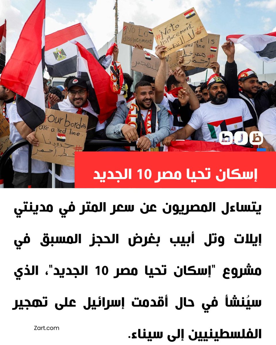ZartNewseg's tweet image. يتساءل المصريون عن سعر المتر في إيلات وتل أبيب للحجز المسبق في مشروع &quot;إسكان تحيا مصر 10 الجديد&quot;.
#شبكة_ظرط