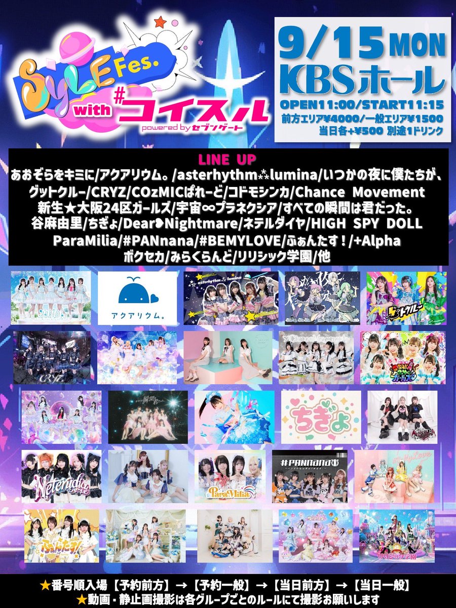 SyleFes's tweet photo. 9/15(月・祝)
『SYLE Fes. 』with # コイスル

🎉出演者解禁🎉

🎫 チケット販売は9/6(23:00〜)

■日程: 9月15日(月・祝)
■会場: 京都KBSホール
■時間: OP 11:00 /ST 11:15
■料金: 前方 ¥4,000/ 一般 ¥1,500 (各＋1D)

⬇️各チケットはこちら⬇️
🎫: https://t.co/5ZDHDkhda6

#SYLEFes
#サイフェス https://t.co/QxAMJrg2vR