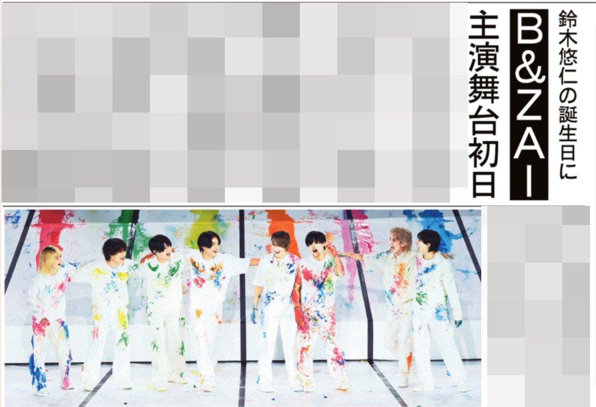 本日の #サンスポ 芸能面は 【 B&ZAI 主演舞台開幕‼️】 #BandZAI が