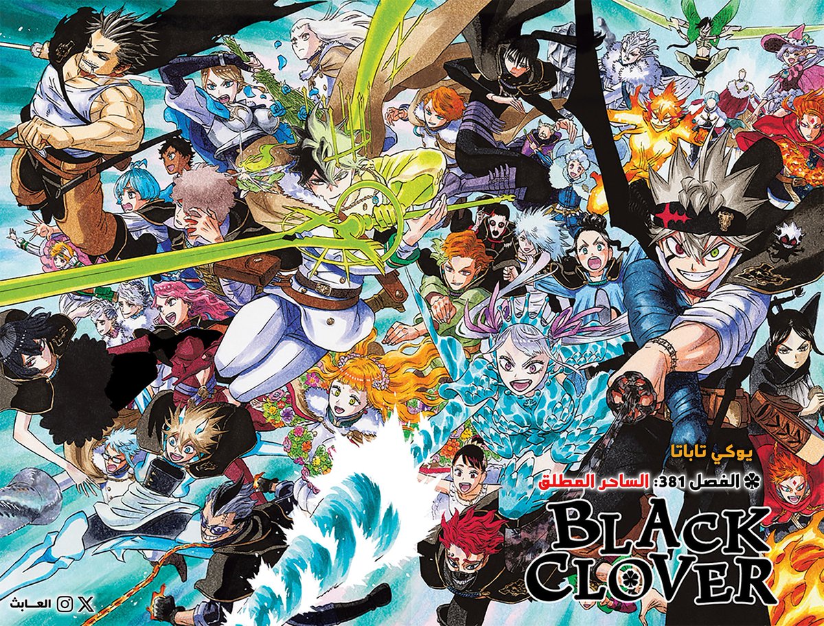 #حرق_بلاك_كلوفر
وأخيرا أقدم لكم أعزائي الفصول 381، 382 و383 من بلاك كلوفر بترجمتي، وعذرا على التأخير 🙏🏻
 
وشكرا لمن سب وقذف فقط لأني تأخرت، أنا خصيمك يوم القيامة إن شاء الله
 
381: 🔗 3aabith.blogspot.com/2025/09/black-…

382: 🔗 3aabith.blogspot.com/2025/09/black-…

381: 🔗
3aabith.blogspot.com/2025/09/black-…