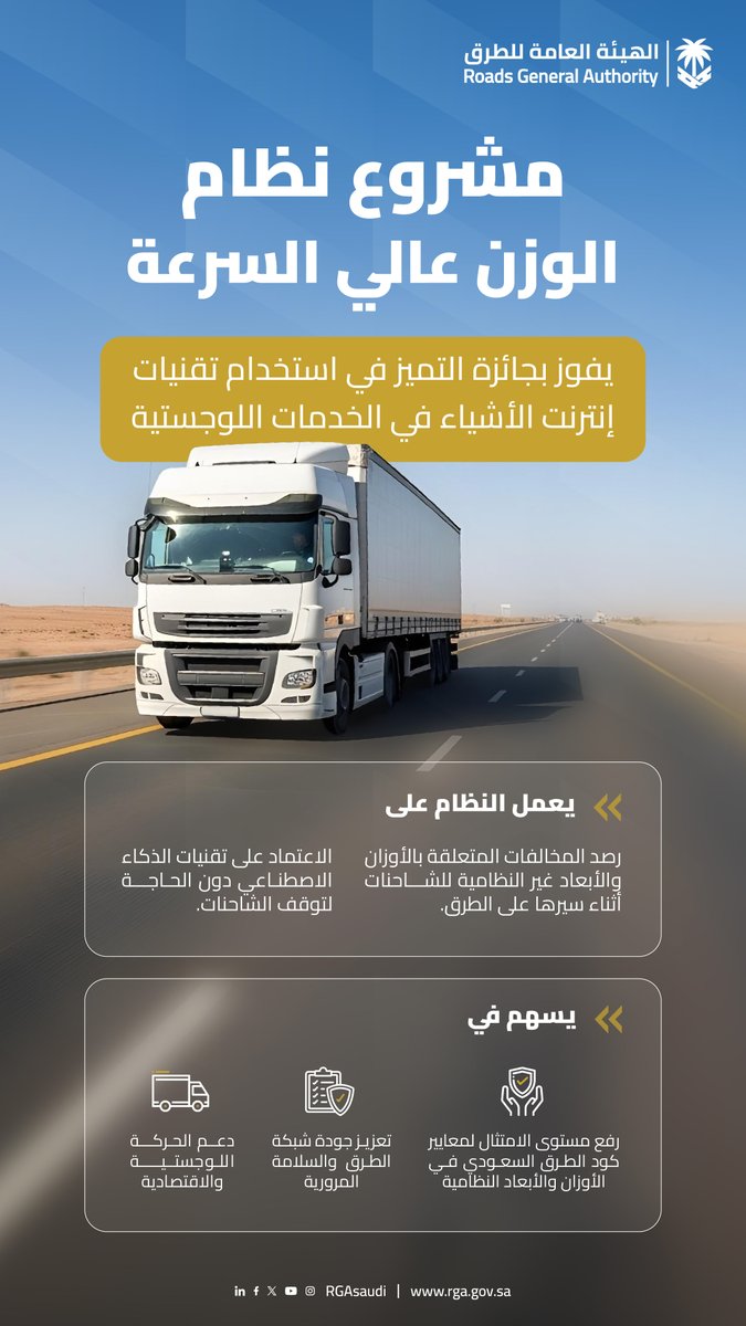 نظام الوزن عالي السرعة يفوز بجائزة التميز في استخدام تقنيات إنترنت الأشياء في الخدمات اللوجستية؛ والذي يهدف لدعم الحركة اللوجستية ورفع مستوى الامتثال لمعايير كود الطرق السعودي في الأوزان والأبعاد النظامية.