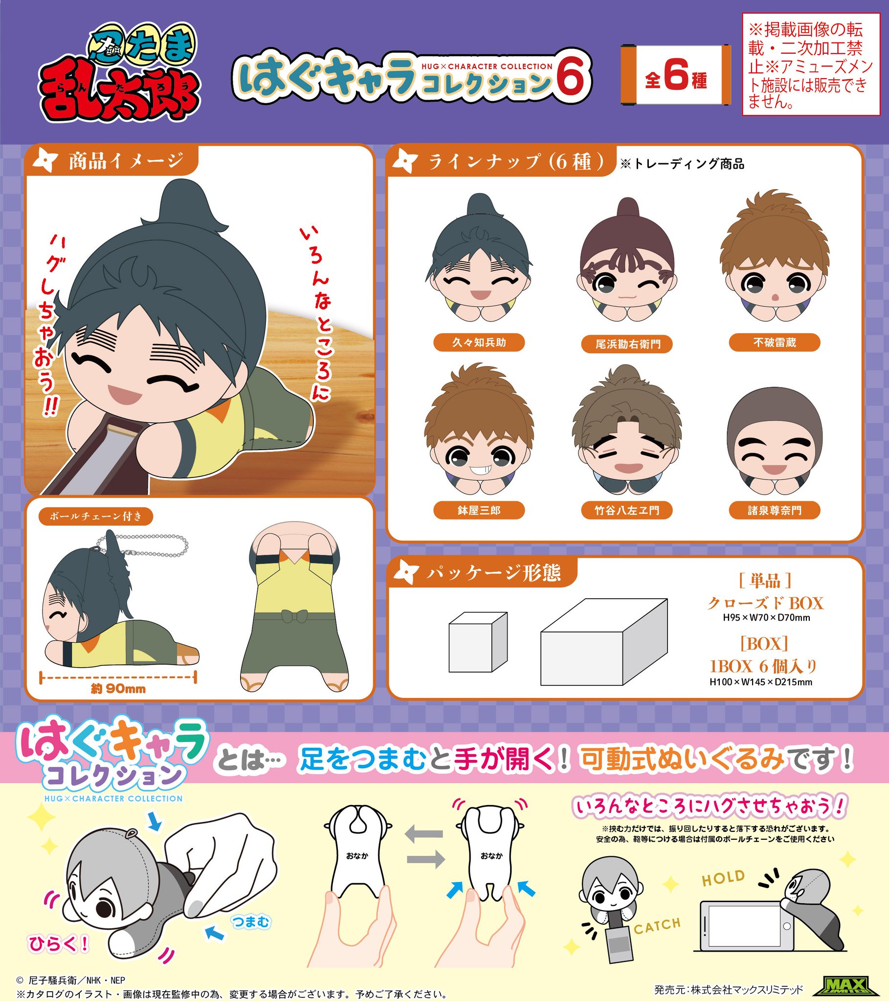 忍たま乱太郎 はぐキャラコレクション 2 劇場版 忍たま乱太郎 ドクタケ忍者隊最強の軍師』 はぐキャラ
