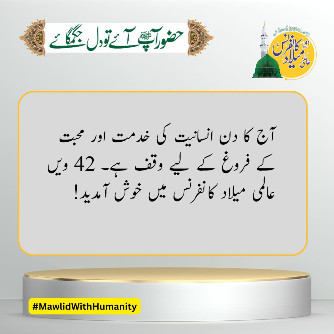 Rehmatn50gmail.com 3 (@rehmatn50gmail) on Twitter photo آقا ﷺ کی آمد سے توحیدِ باری کی ایسی شمع روشن ہوئی جس سے تشکیک و گمراہی کے سارے اندھیرے اپنی موت مرگئے۔
#MawlidWithHumanity
<a href="/MQI_Official/">Minhaj ul Quran International Official</a> <a href="/TahirulQadri/">Dr Tahir-ul-Qadri</a> آقا ﷺ کی آمد سے توحیدِ باری کی ایسی شمع روشن ہوئی جس سے تشکیک و گمراہی کے سارے اندھیرے اپنی موت مرگئے۔
#MawlidWithHumanity
<a href="/MQI_Official/">Minhaj ul Quran International Official</a> <a href="/TahirulQadri/">Dr Tahir-ul-Qadri</a>