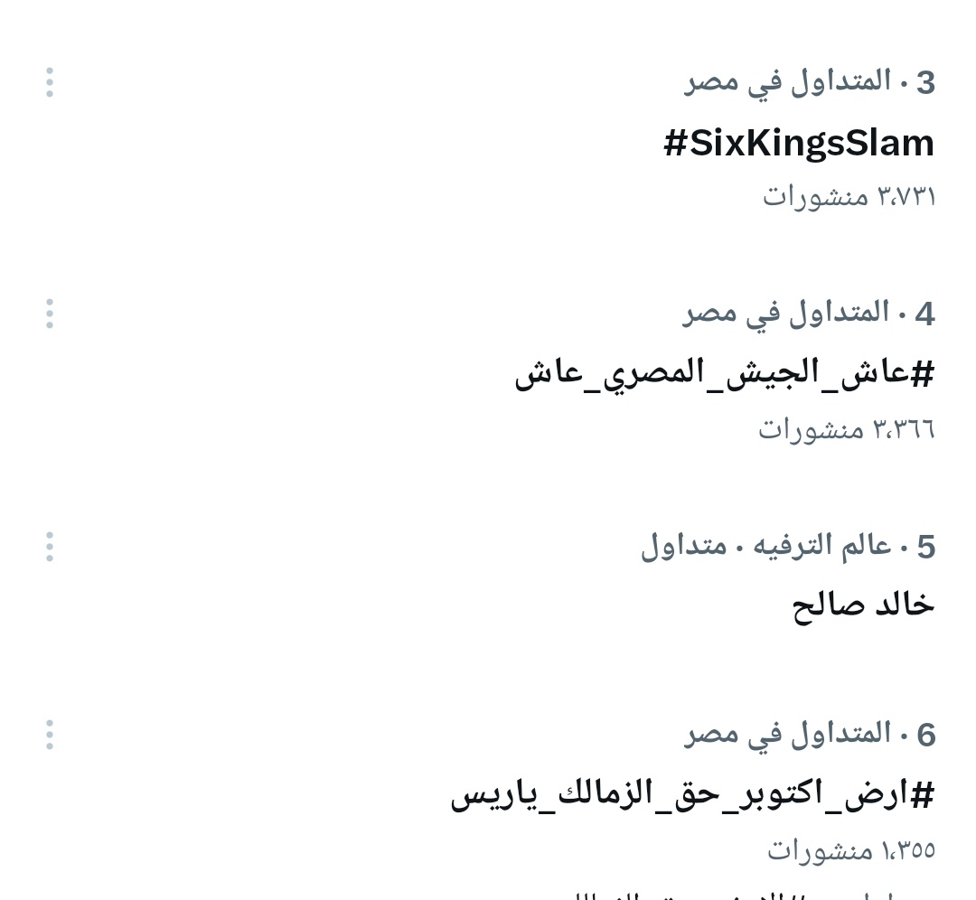 الهاش ظهر في التريند نشد يا شباب 
#ارض_اكتوبر_حق_الزمالك_ياريس