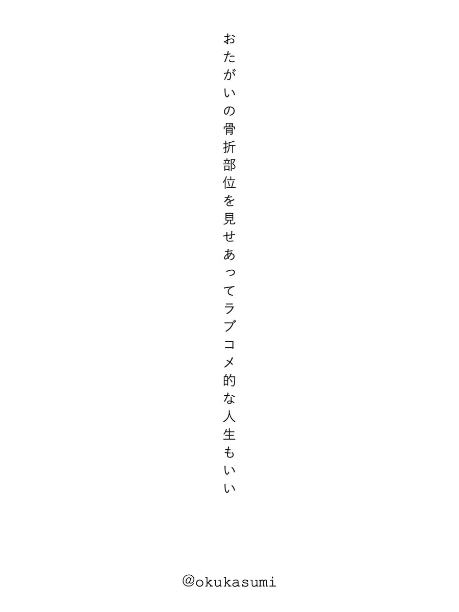 今日の詠み散らし

おたがいの骨折部位を見せあってラブコメ的な人生もいい／奥　かすみ

#短歌 #tanka 
#単語で短歌 お題「骨折」