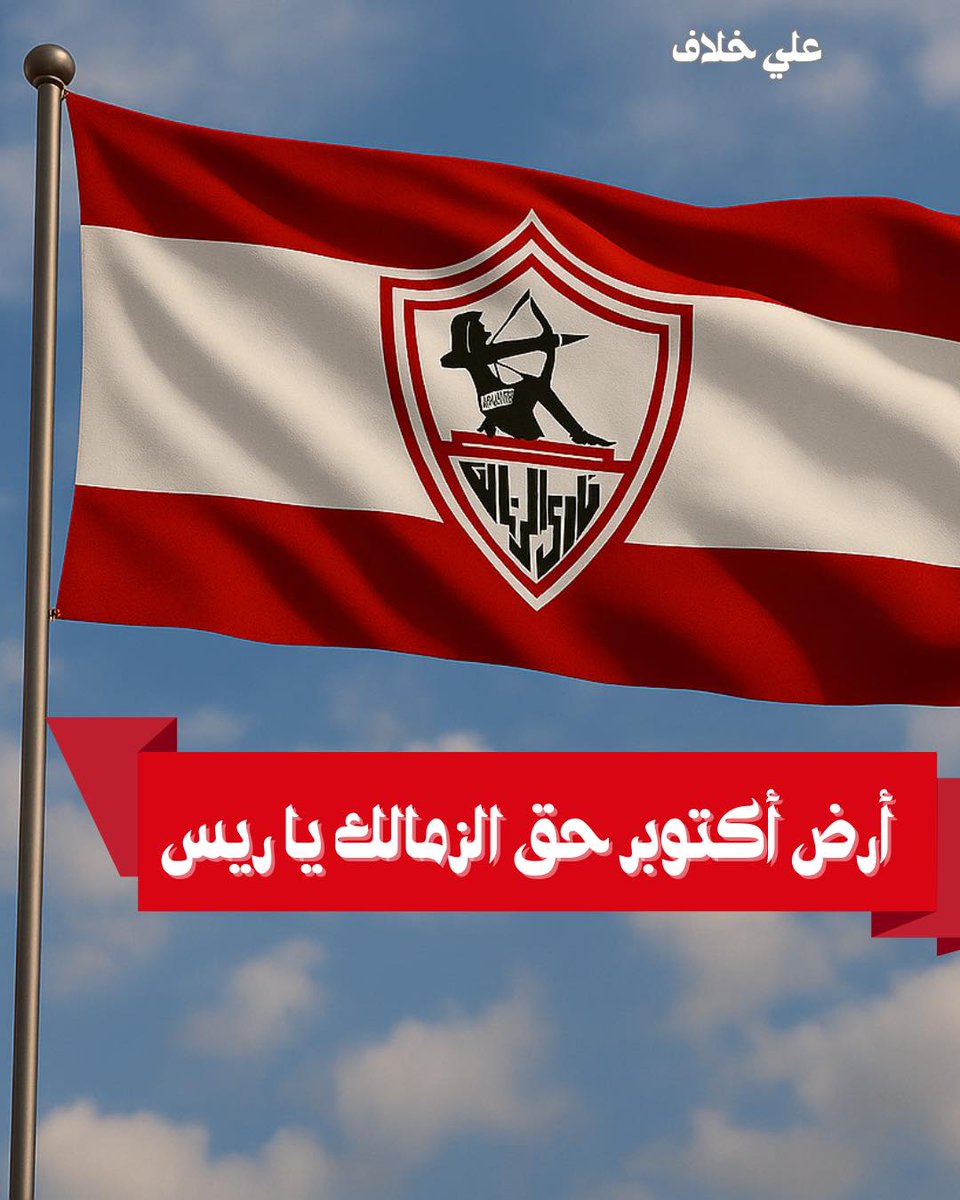 #ارض_اكتوبر_حق_الزمالك_ياريس