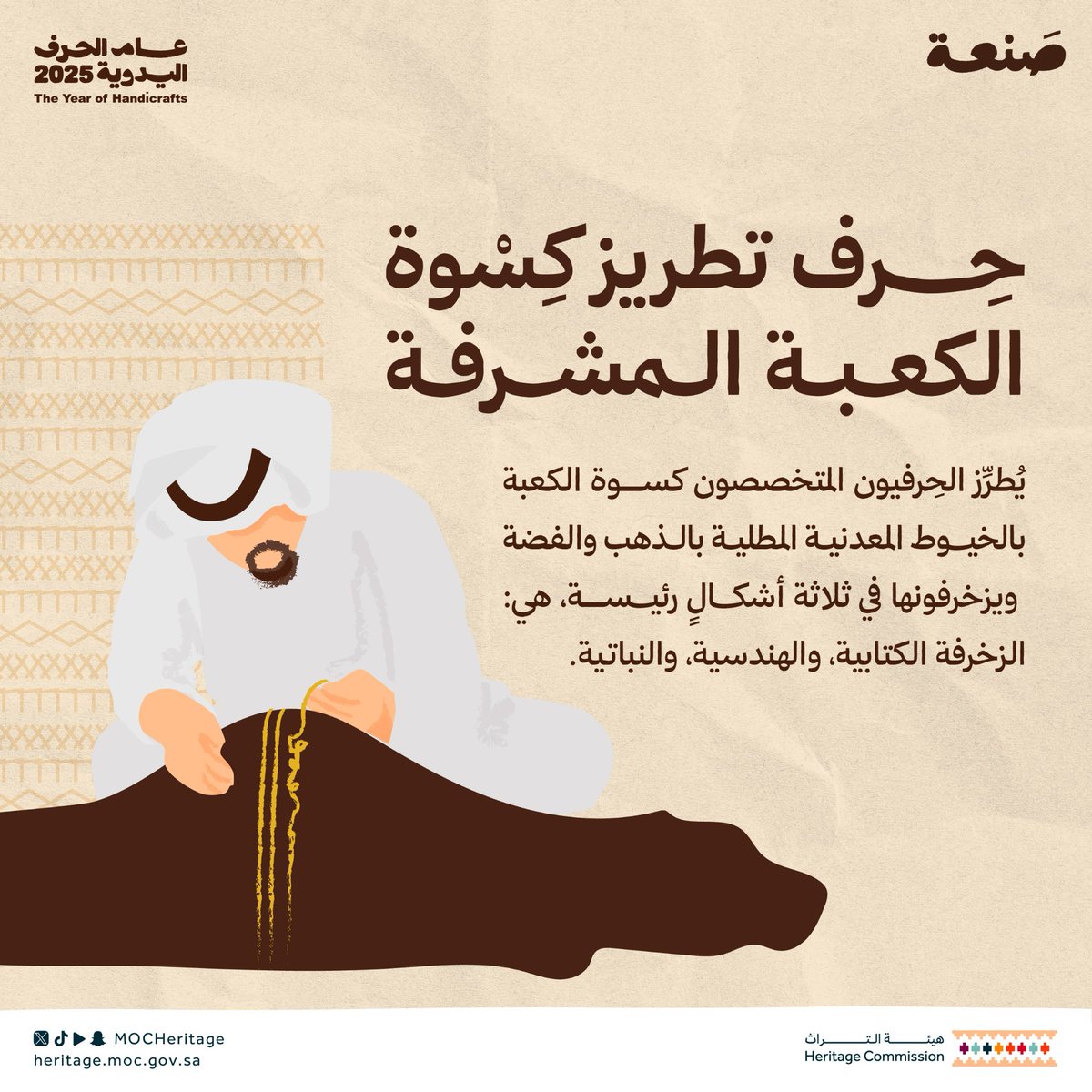 حرفة تطريز كِسْوة الكعبة المشرفة؛ حُلة تكسى الكعبة.. من ذهبٍ وفضة.

#صَنعة
#عام_الحرف_اليدوية_2025
#هيئة_التراث