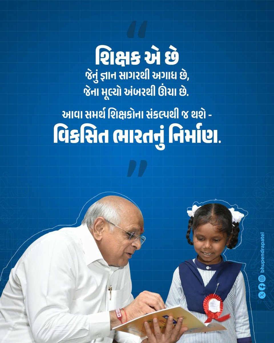 “શિક્ષક એ છે જેનું જ્ઞાન સાગરથી અગાધ છે, જેના મૂલ્યો અંબરથી ઊંચા છે. આવા સમર્થ શિક્ષકોના સંકલ્પથી જ થશે- વિકસિત ભારતનું નિર્માણ.”

#TeachersDay