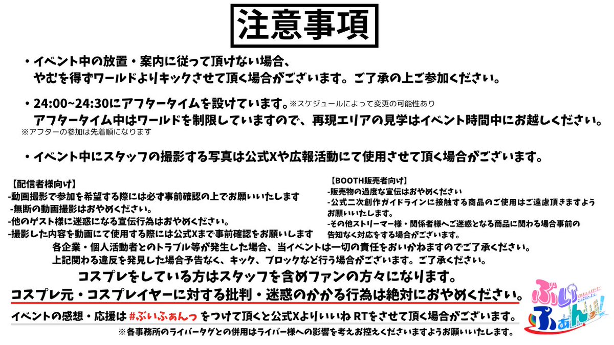 【第12回開催のお知らせ】      9/13(土) 23:00-24:00(アフター -24:30)   
参加方法：Group内インスタンスへの参加
ストリーマーファンの集まる交流会イベントです✨
コスプレなしでも参加OK♪ 
お気軽にご参加お待ちしております！    
#VRChat #ぶいふぁんっ #VRCイベント