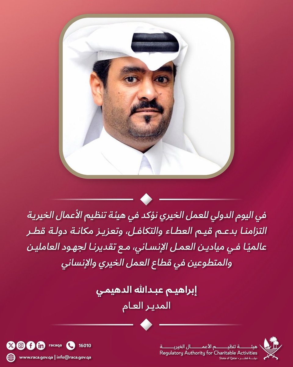 هيئة تنظيم الأعمال الخيرية (@racaqa) on Twitter photo #اليوم_الدولي_للعمل_الخيري #اليوم_الدولي_للعمل_الخيري