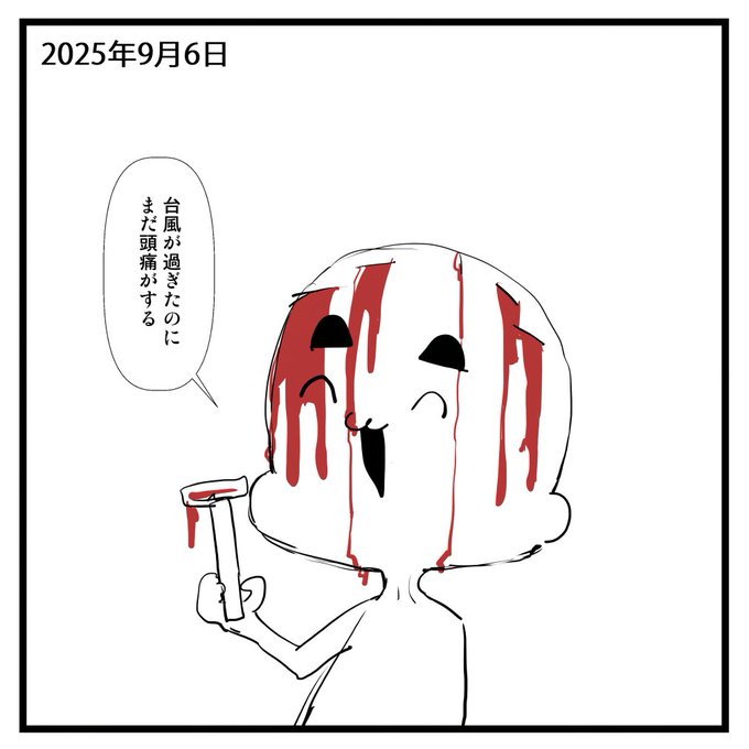 2025-09-06
絵日記です。 