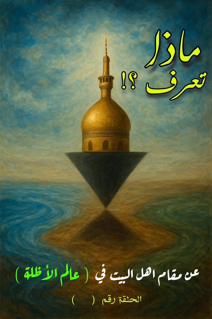 #حلقاتنا_القادمة

بعنوان ( ماذا تعرف عن مقام اهل البيت (ع) في عالم الاظلة ) 

عدنا معكم والعود أحمد أن شاء الله ...وأنتم في خير وعافية 

سنتعرف في هذه السلسلة  على عدة مفاهيم ودرر وأسرار منها. : 

١- ماهو عالم الاظلة وما هو اختلافة عن عالم الذر وعالم الطينة 
٢- ماهو الفارق بين (