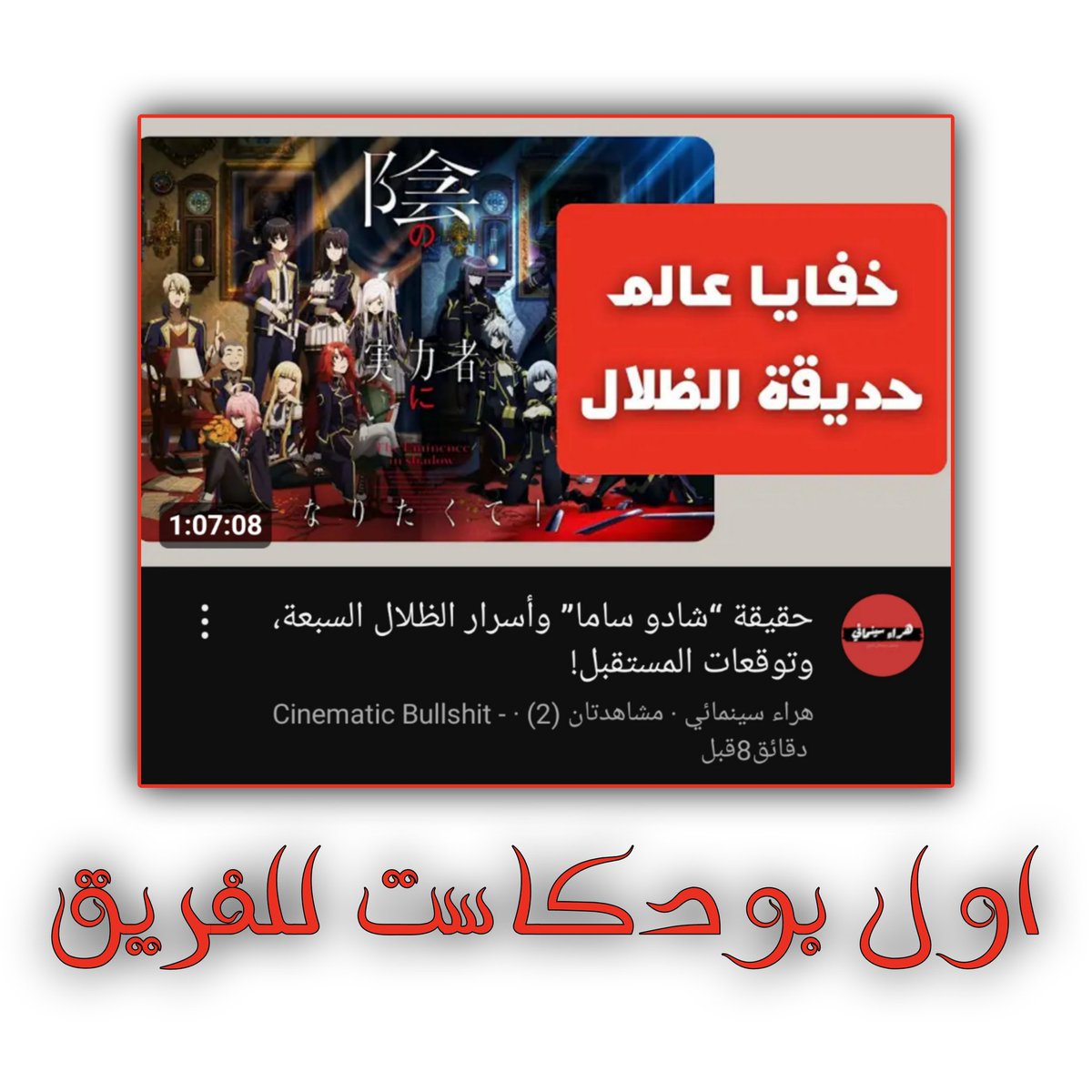 تمت استضافتنا بأول بودكاست للفريق حبر الظلال على قناة <a href="/CinematicBPod/">بودكاست هراء سينمائي</a> من قبل المضيف الرائع <a href="/aladhamofficial/">عبدالله الأدهم</a>🔥

حكينا عن خفايا عالم سماحة الظل و جوانب من شخصية شادو و الظلال السبعة وتوقعاتنا للمستقبل حول العمل 

الحلقة كاملة من هون:
youtu.be/weRcRMmmgQk?si…

بانتظار رأيكم ودعمكم 🖤