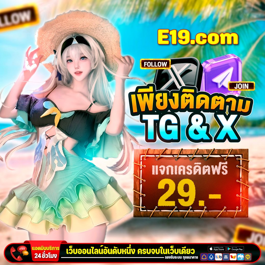 ผู้ติดตามมีสิทธิ์มากกว่า🎯
เครดิตฟรี  แบบไม่พลาดสักดรอบ

ฟอลไว้ มีแจกเรื่อย ๆ 💝
💰ทั้งโค้ด ทั้งกิจกรรมพิเศษ

ข่าวสาร : t.me/e19bet
ติดต่อแอดมิน : lin.ee/BBqUC5h

#สล็อตเว็บตรง #ทุนฟรีสล็อต #เครดิตฟรี