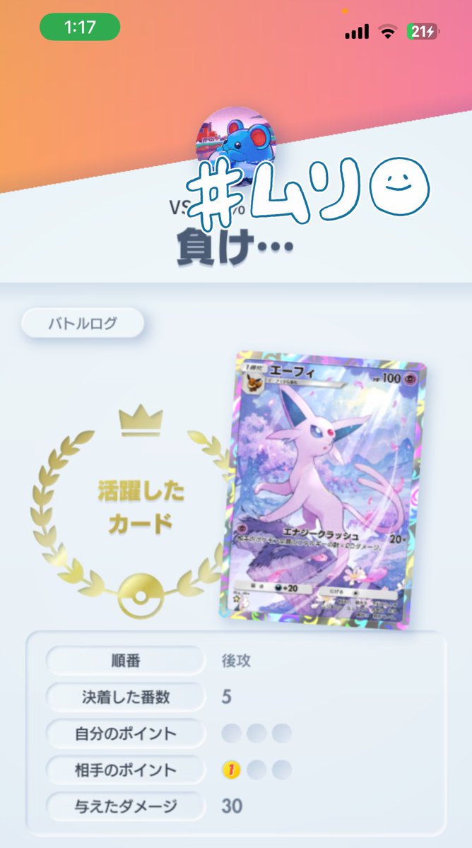 リア友と対戦👊💥
５戦１勝4敗…？！！！コテンパン🥲
もっと強くならねば…( っ °､｡)
#ポケポケ