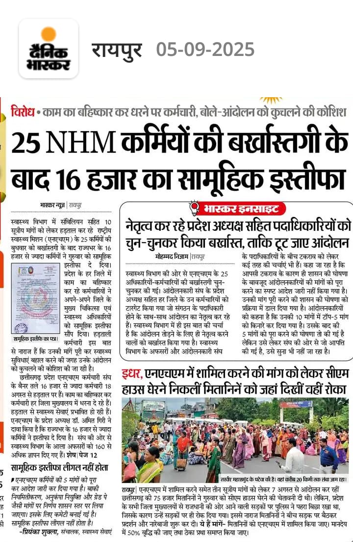 जिसके अम्मान लिए माननीय प्रधानमंत्री नरेन्द्र मोदी जी ने ताली थाली पिटवाया वही कोरोना योद्धा आज अपने जायज मांग के लिए छत्तीसगढ़ के भाजपा सरकार के तानाशाह के खिलाफ सड़क पर हैं । मोदी की गारेंटी के नाम से राजनीति में आने वाले नेता आज प्रधानमंत्री का सम्मान डूबा रहे हैं।