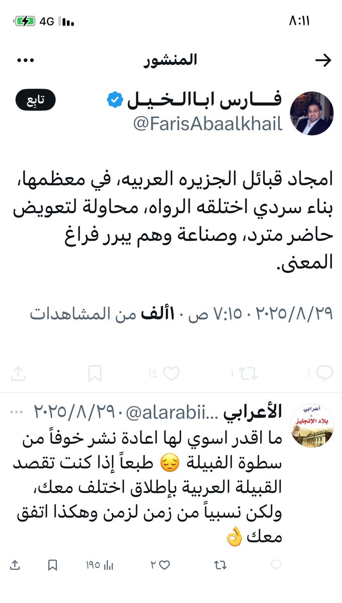 ليه بس يا فارس ؟! 

تاريخ و أمجاد القبائل في الجزيرة العربية في ( معظمه ) آخرتها يجي واحد ( خيبان ) مثلك و ينسفه في لحظة إنتشاء فكتوري ؟! 

إذا كان هناك صناعة وهم و فراغ للمعنى فهو بلا شك يقبع في من يختلقون سرديات وهمية ليقولوا للناس "نحن هنا ".

يا صبر الارض .