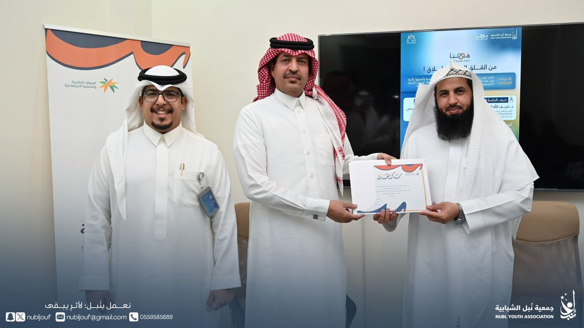 ✨ أمسية غنية بالوعي ✨
استضافت #نبل_الشبابية بالتعاون مع <a href="/FAC_Aljouf/">لجنة شؤون الأسرة بالجوف</a>  ، ضمن مبادرة #مهيأ، ورشة بعنوان “من القلق إلى الانطلاق”،
حيث تم التطرق إلى أسباب قلق البدايات، وطرق إدارته بوعي، وكيفية تحويله إلى طاقة محفزة للنمو والإنجاز 🌱💡
#برامج_نُبل_2025 
#مهيأ