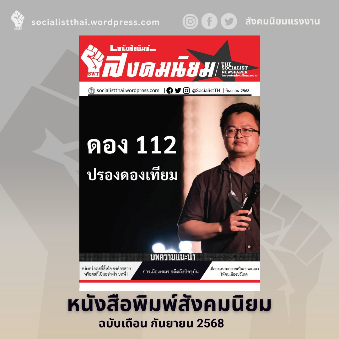 SocialistTH's tweet image. ดอง 112 ปรองดองเทียมㅤ
หนังสือพิมพ์สังคมนิยม ฉบับ กันยายน 2568
อ่านต่อคลิกที่ลิงก์
drive.google.com/file/d/1ESwrvL…