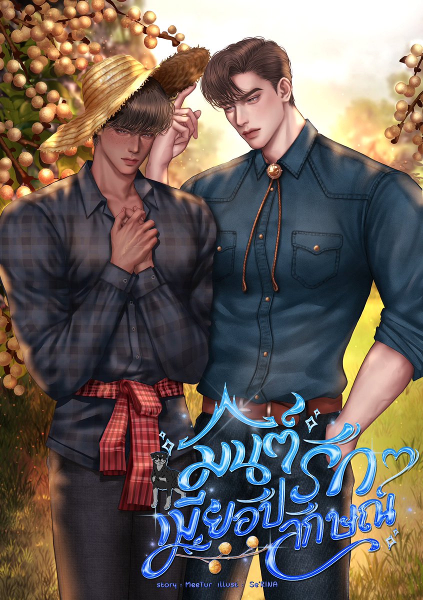 นิยายวายเปิดใหม่✅ 
เรื่อง #มนต์รักเมียอัปลักษณ์ 🐶
นามปากกา MeeTur

ทินกรหนุ่มปากสุนัขไม่รับประทานอย่าง ❛ไพบูลย์❜ ลูกชายเจ้าของสวนลำไย ถูกบังคับให้แต่งงานคนสวนอย่าง ❛ดำ❜ บุหลันรูปชั่วตัวดำ ตัวใหญ่เป็นยักษ์ปักหลั่น ที่เกิดและเติบโตในสวนสวนลำไยแห่งนี้