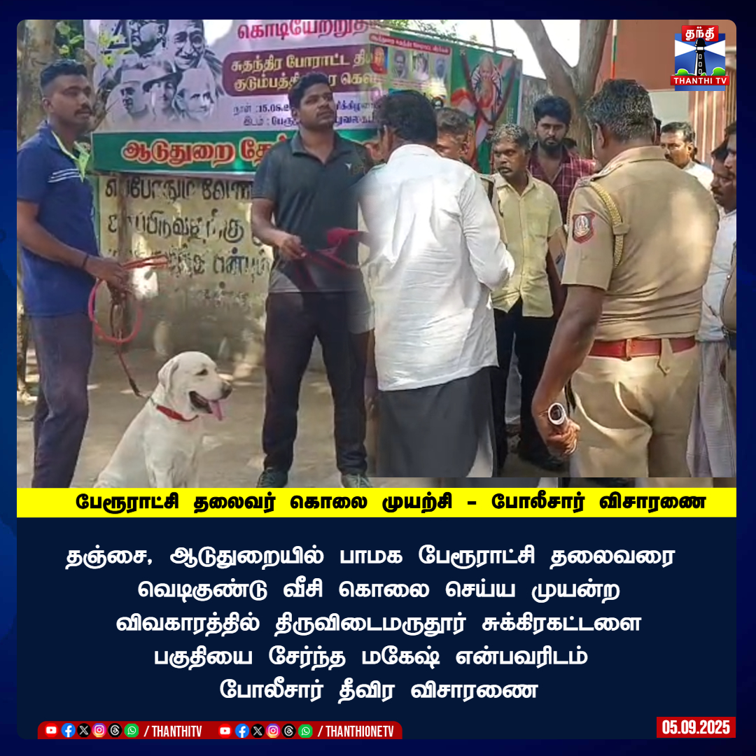ThanthiTV's tweet image. பேரூராட்சி தலைவர் கொலை முயற்சி - போலீசார் விசாரணை

தஞ்சை, ஆடுதுறையில் பாமக பேரூராட்சி தலைவரை  வெடிகுண்டு வீசி கொலை செய்ய முயன்ற விவகாரத்தில் திருவிடைமருதூர் சுக்கிரகட்டளை பகுதியை சேர்ந்த மகேஷ் என்பவரிடம் போலீசார் தீவிர விசாரணை

#thanjavore #Aduthurai #bombattack #ThanthiTV
