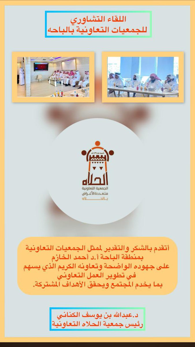 يتقدّم رئيس #جمعية_الحلاه_التعاونية 
د. عبدالله بن يوسف الكناني
بالشكر والتقدير لممثل الجمعيات التعاونية بمنطقة الباحة أ.د. أحمد الخازم
على ما قدّمه من جهود واضحة وتعاون كريم أسهم في دعم العمل التعاوني وتطويره، بما يخدم المجتمع ويعزز تحقيق الأهداف المشتركة.