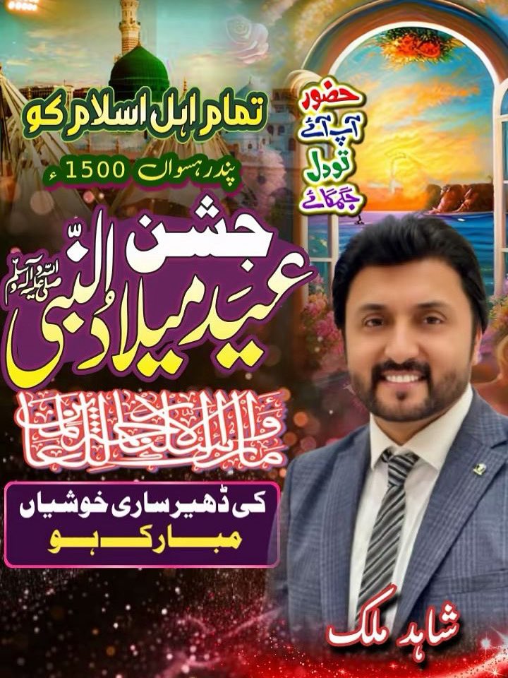 ShahidAnalyst's tweet photo. 🌹 میری طرف سے آپ سب کو آقا ﷺ کی ولادت باسعادت کی دلی مبارکباد 🌙  
اللہ ہمیں سچی محبت و اطاعت مصطفیٰ ﷺ نصیب فرمائے، آمین۔

#EidMiladUnNabi #eidmubarak2025 #Eid https://t.co/0etdVFrjut