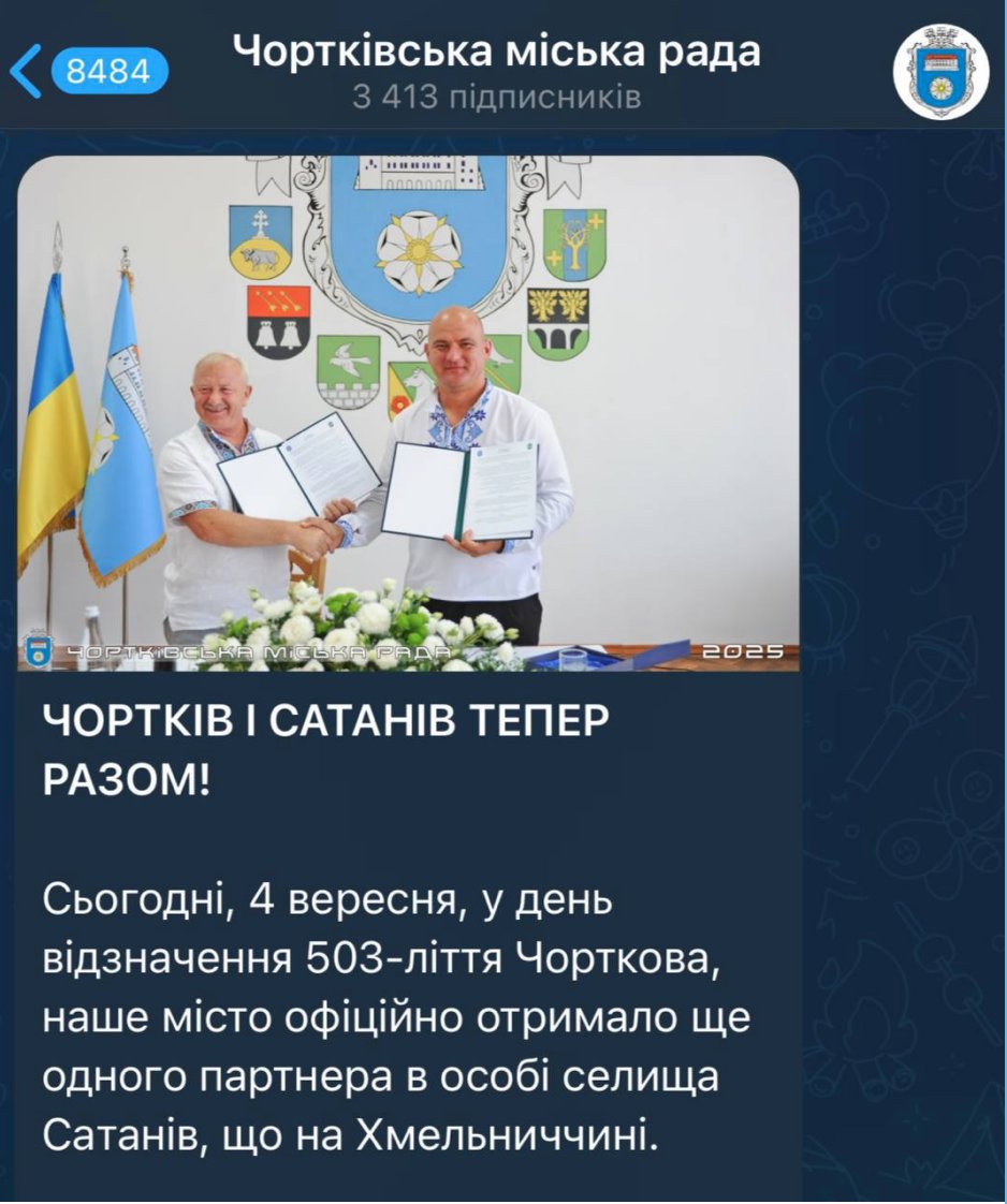 Чертков, Тернопольской области и Сатанов, Хмельницкой области, стали городами-побратимами, сообщил Чертковский горсовет.
Как говорится, комментировать - только портить.