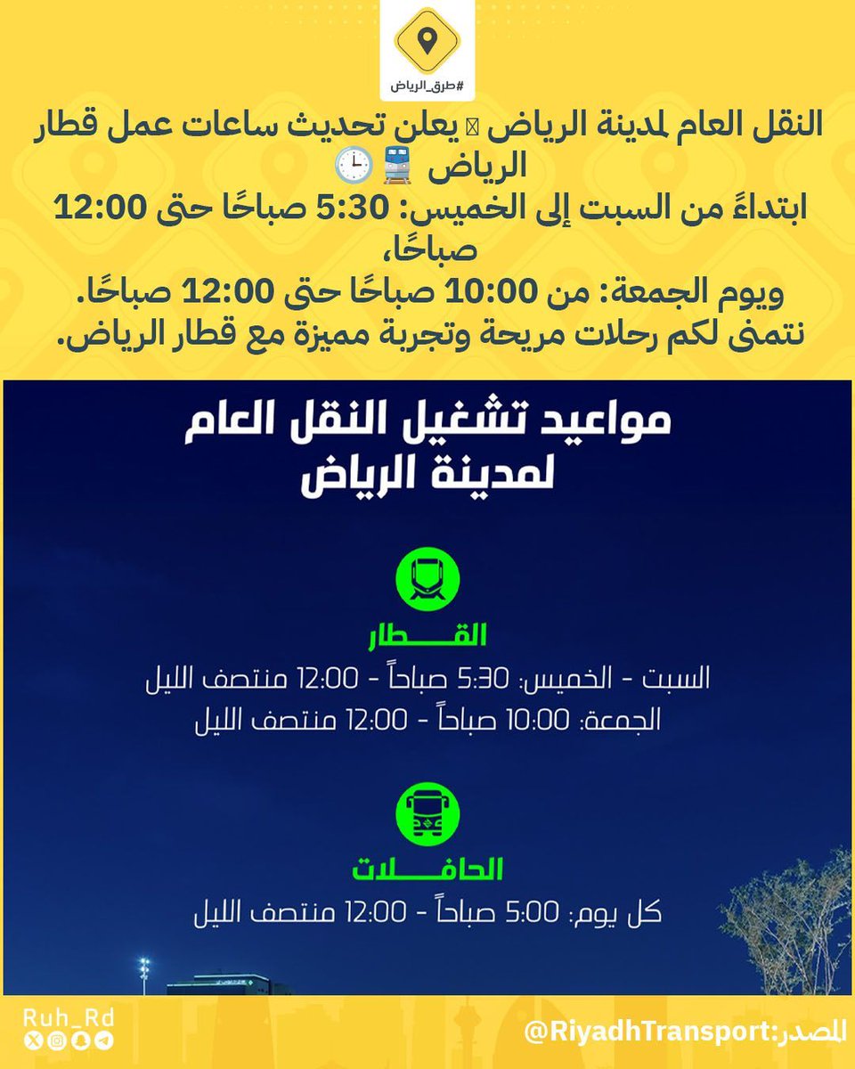 النقل العام لمدينة الرياض ⚠️ يعلن تحديث ساعات عمل قطار #الرياض 🚆🕒
ابتداءً من السبت إلى الخميس: 5:30 صباحًا حتى 12:00 صباحًا،
ويوم الجمعة: من 10:00 صباحًا حتى 12:00 صباحًا.
نتمنى لكم رحلات مريحة وتجربة مميزة مع قطار #الرياض.