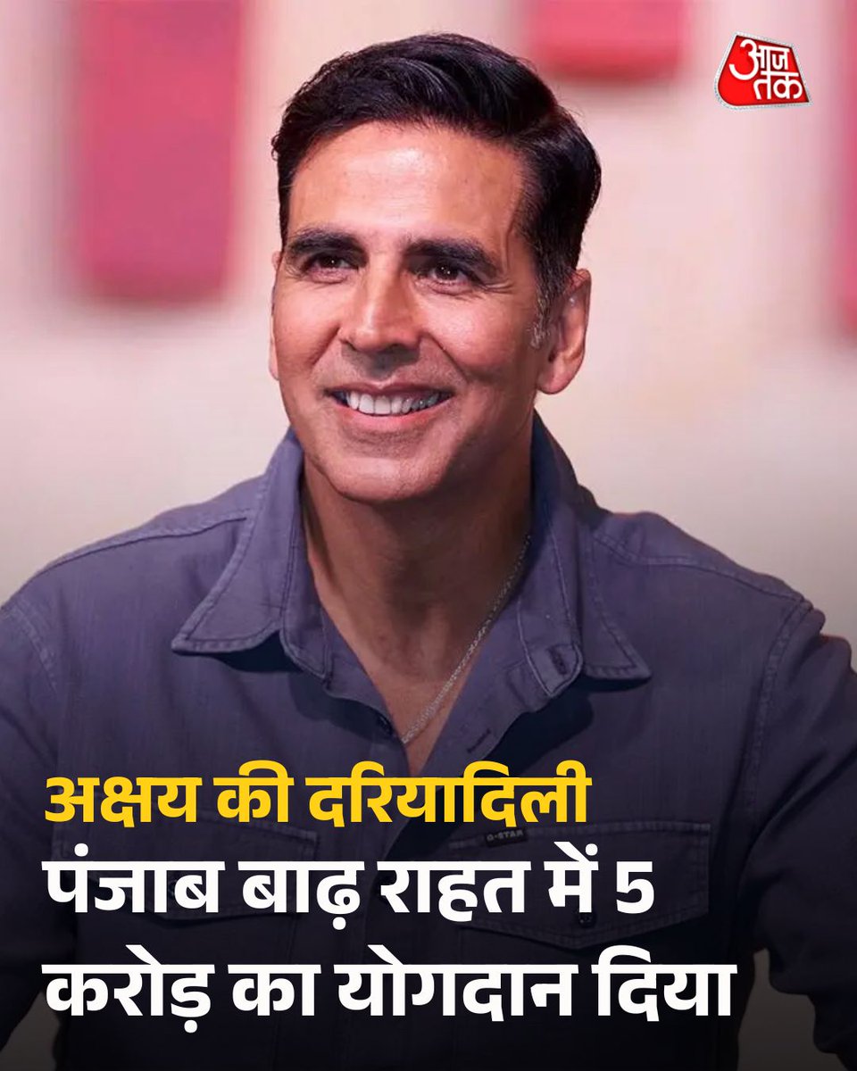 अक्षय कुमार ने दिखाया बड़ा दिल, पंजाब बाढ़ पीड़ितों के लिए दान दिए 5 करोड़ रुपये, कहा- "यह दान नहीं..."

भारी बारिश के कारण पूरा पंजाब इन दिनों बाढ़ से जूझ रहा है. इस आपदा में 43 लोगों की जान जा चुकी है. 23 जिलों के हजारों गांव पानी में पूरी तरह से डूब गए. इस संकट से पंजाब के