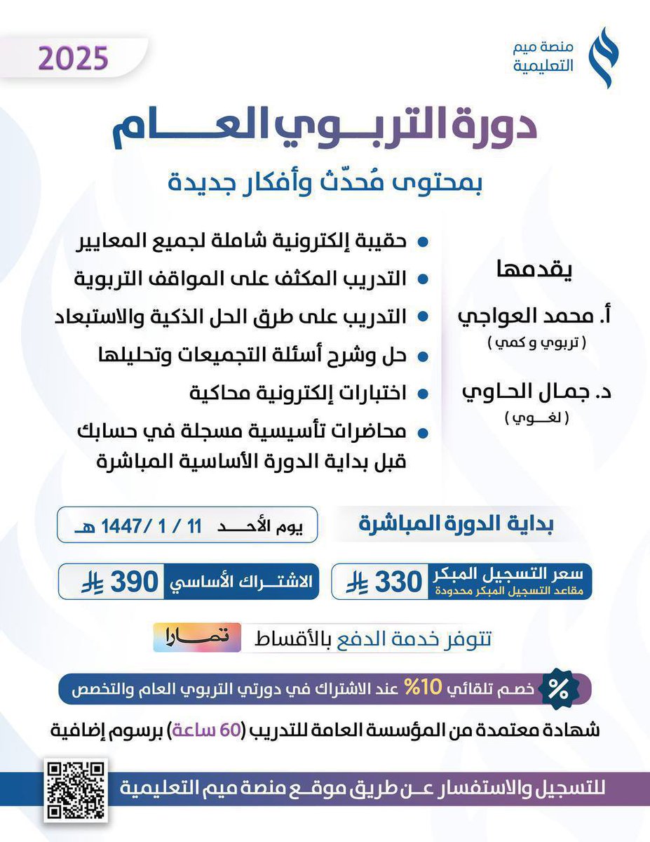 لا تشتتك كثرة المصادر والمراجع في الاستعداد لاختبار #الرخصة_المهنية بـ #التربوي_العام في منصة ميم التعليمية وفرنا لكم محتوى محدث بأفكار جديدة مواكبة لآلية الاختبار
وَ تحدياته 🤩

خصم التسجيل المبكر 330﷼
وأيضًا يوجد خصم 10% عند الاشتراك في دورتي  التربوي العام والتخصص ✨

-