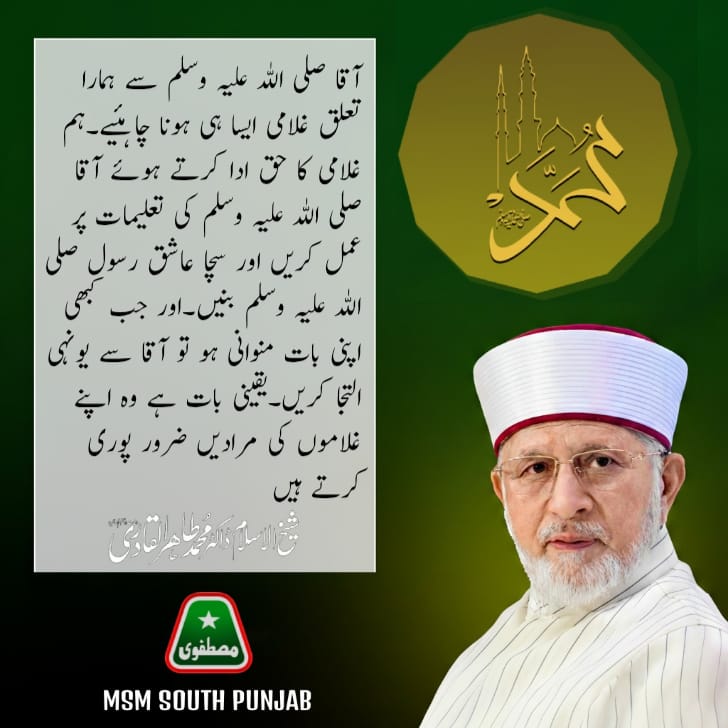 MSMSPUNJAB's tweet photo. آقا صلی اللّٰہ علیہ وآلہ وسلّم سے ہمارا تعلق غلامی جیسا ہی ہونا چاہیے ، ہم غلامی کا حق ادا کرتے ہوئے آقا صلی اللّٰہ علیہ وآلہ وسلم کی تعلیمات پر عمل کریں 
#MawlidWithHumanity @MQI_Official @MSMPakistan_ @TahirulQadri https://t.co/XH1aNXxIS4