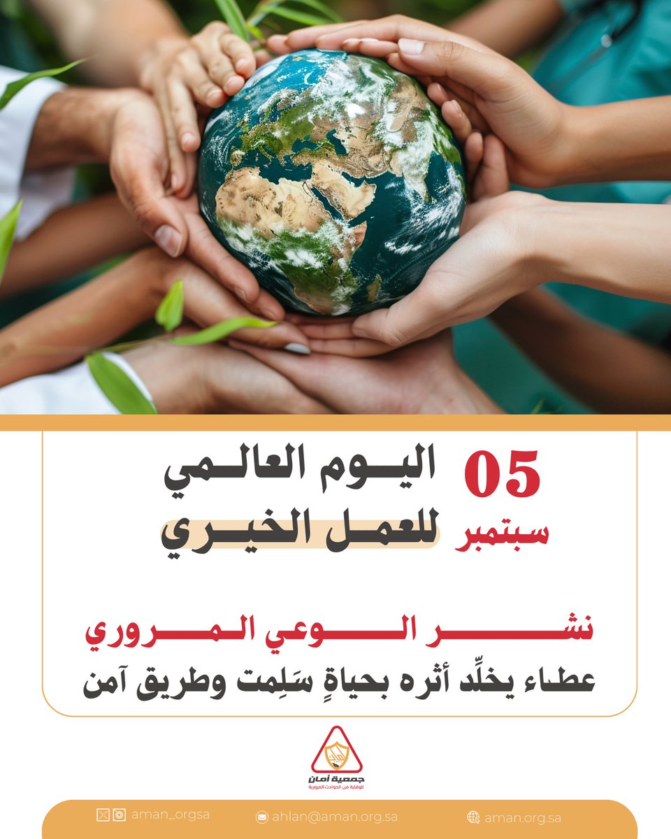 في #اليوم_العالمي_للعمل_الخيري 
من أعظم العطاء؛
 ما كان سببًا في حفظ حياة الإنسان.
#جمعية_أمان