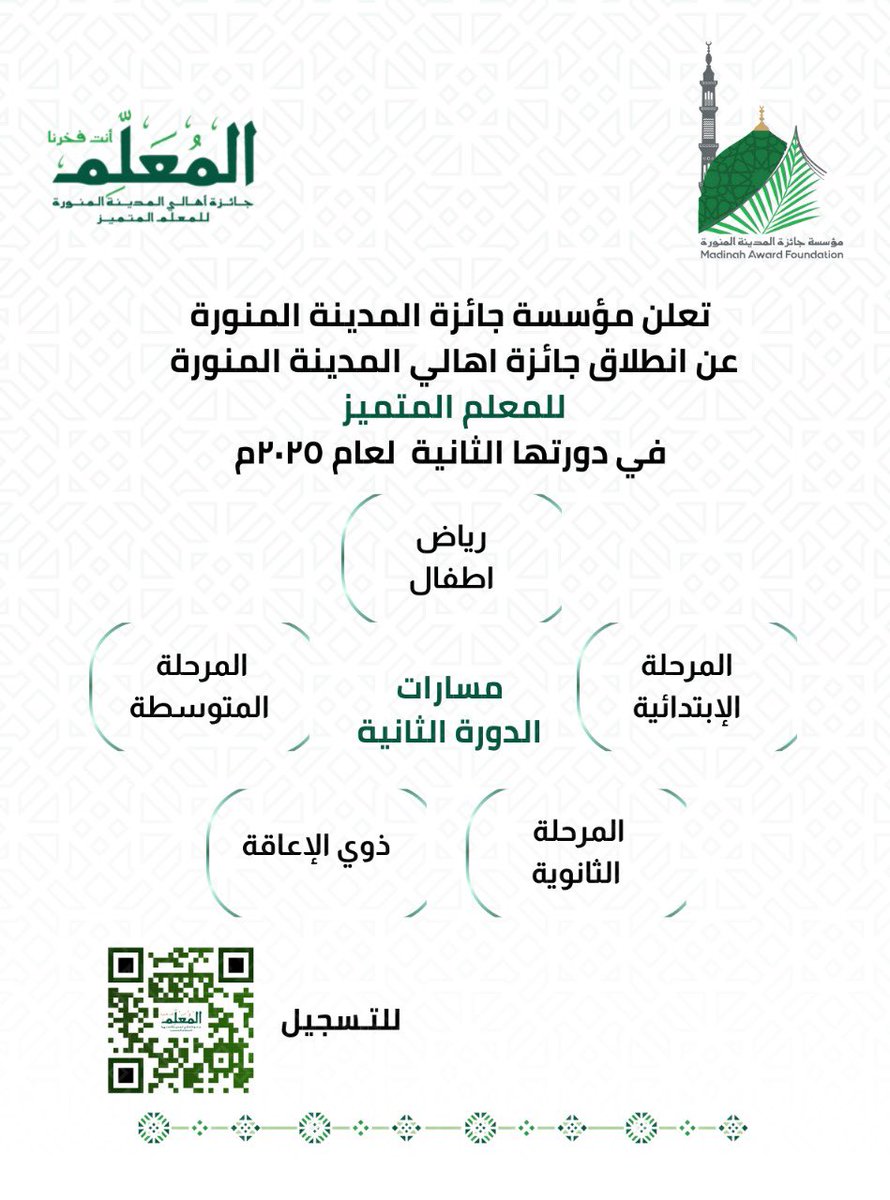 تعلن #مؤسَّسة_جائزة_المدينة_المنوَّرة, عن انطلاق جائزة أهالي المدينة المنوَّرة للمعلِّم المتميِّز في دورتها الثَّانية لعام 2025 م، مخصَّصةً لمعلِّمي ومعلِّمات التَّعليم العامِّ في منطقة المدينة المنوَّرة من كافَّة القطاعات التَّعليميَّة، وتشمل خمس مسارات تعليميَّة (ذوي الإعاقة،