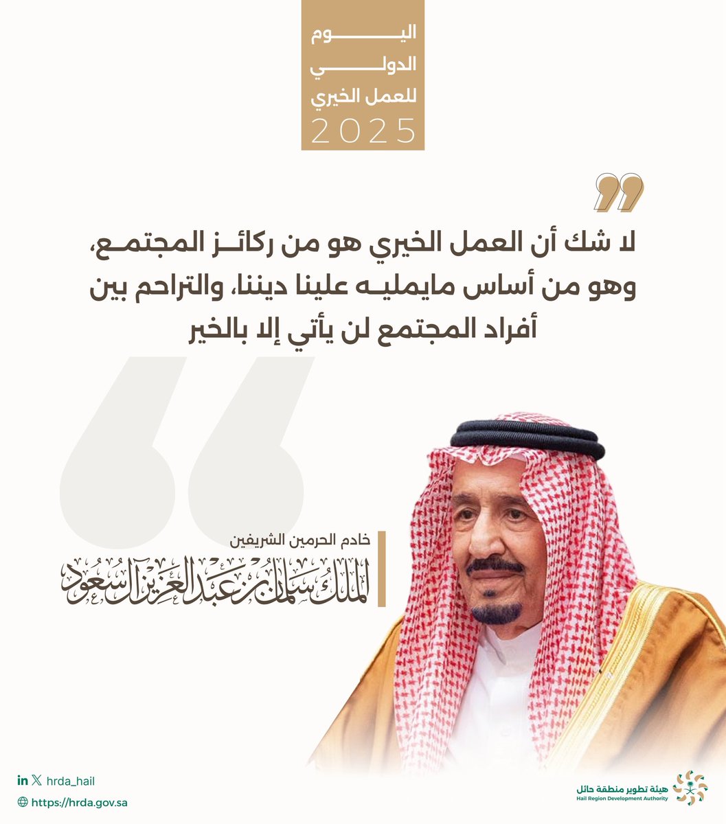 في #اليوم_العالمي_للعمل_الخيري، نستحضر ما أكّد عليه خادم الحرمين الشريفين "حفظه الله" بأن الخير والتراحم هما دعامة المجتمع وركيزة تلاحمه.

#هيئة_تطوير_حائل