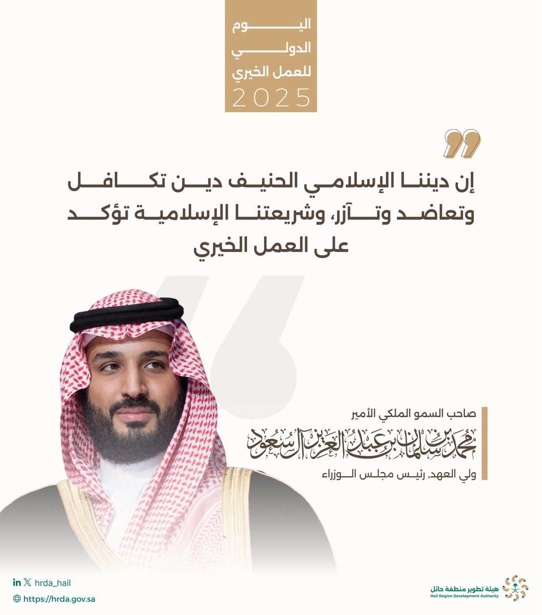 #اليوم_العالمي_للعمل_الخيري ولي العهد يذكّرنا بأن حب الخير والعطاء يجب أن يكون نهجاً متأصلاً في نفوس أبناء الوطن.

#هيئة_تطوير_حائل