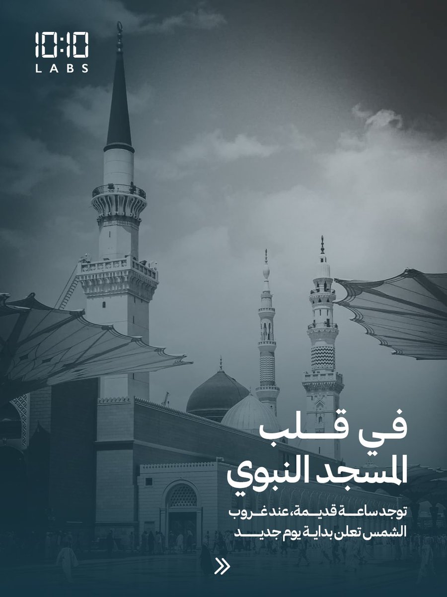 labs10ten's tweet photo. ساعة الغروبية في المسجد النبوي… إرث من ثمانية عقود يروي حكاية زمن مختلف ما زال حاضرًا حتى اليوم. #10TenLabs #إرث_يروى
The Sunset Clock in Al-Masjid An Nabawi…
Carries the legacy of eight decades. It was the first clock placed inside the Holy Mosque in Al-Medina, used to track prayer timings and remains working to this day, wearing the patina of a bygone era.
.#10TenLabs #إرث_يروى