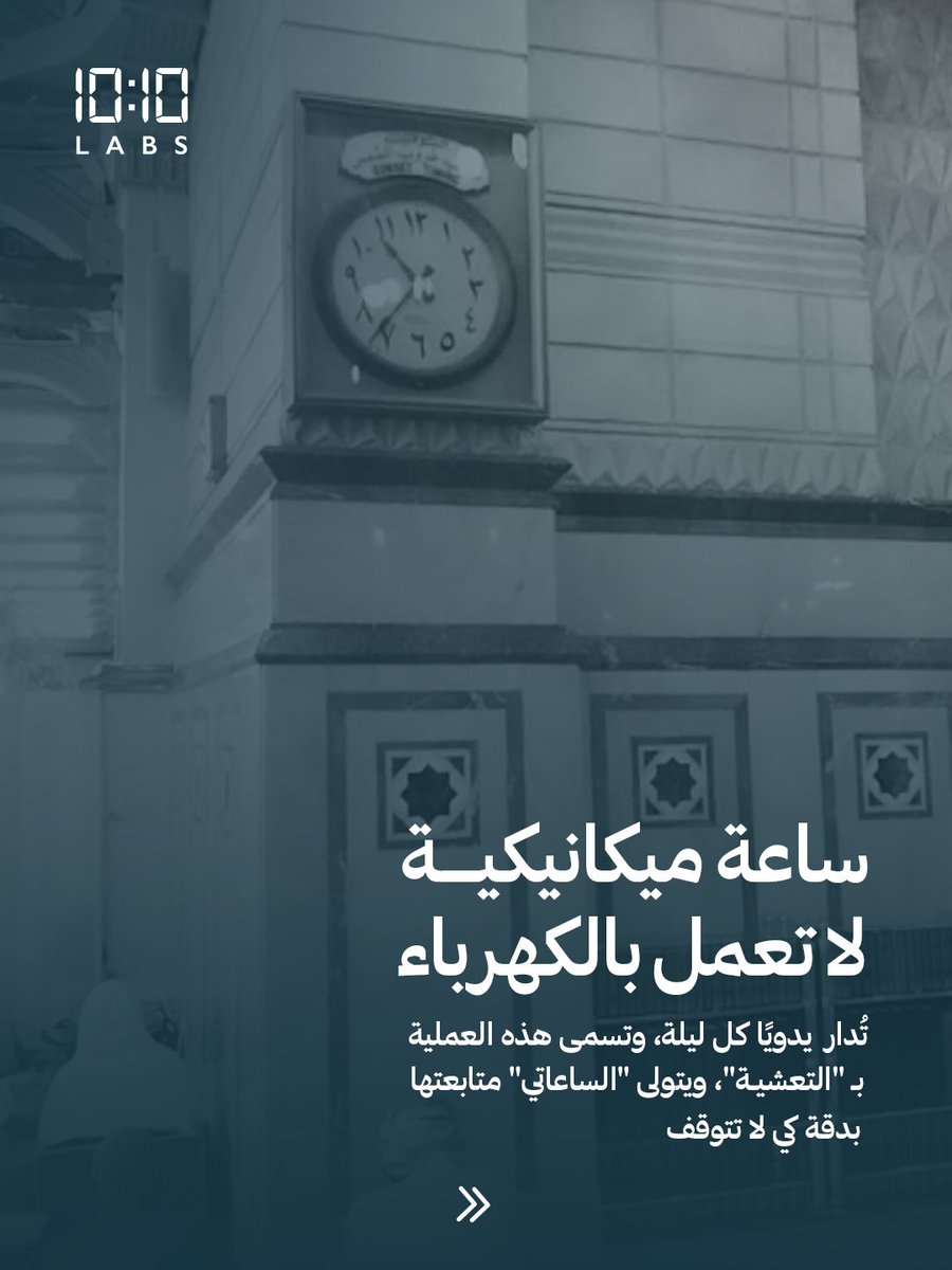 labs10ten's tweet photo. ساعة الغروبية في المسجد النبوي… إرث من ثمانية عقود يروي حكاية زمن مختلف ما زال حاضرًا حتى اليوم. #10TenLabs #إرث_يروى
The Sunset Clock in Al-Masjid An Nabawi…
Carries the legacy of eight decades. It was the first clock placed inside the Holy Mosque in Al-Medina, used to track prayer timings and remains working to this day, wearing the patina of a bygone era.
.#10TenLabs #إرث_يروى