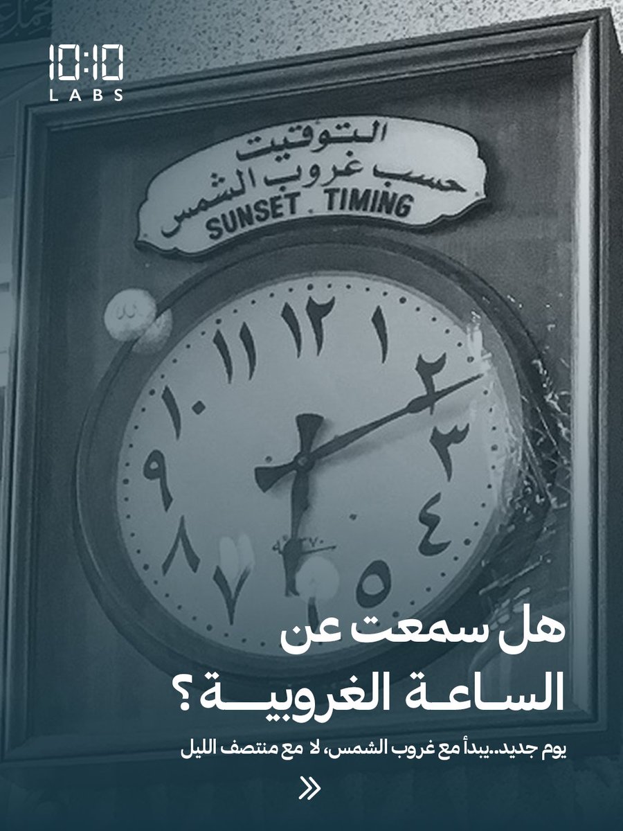 labs10ten's tweet photo. ساعة الغروبية في المسجد النبوي… إرث من ثمانية عقود يروي حكاية زمن مختلف ما زال حاضرًا حتى اليوم. #10TenLabs #إرث_يروى
The Sunset Clock in Al-Masjid An Nabawi…
Carries the legacy of eight decades. It was the first clock placed inside the Holy Mosque in Al-Medina, used to track prayer timings and remains working to this day, wearing the patina of a bygone era.
.#10TenLabs #إرث_يروى