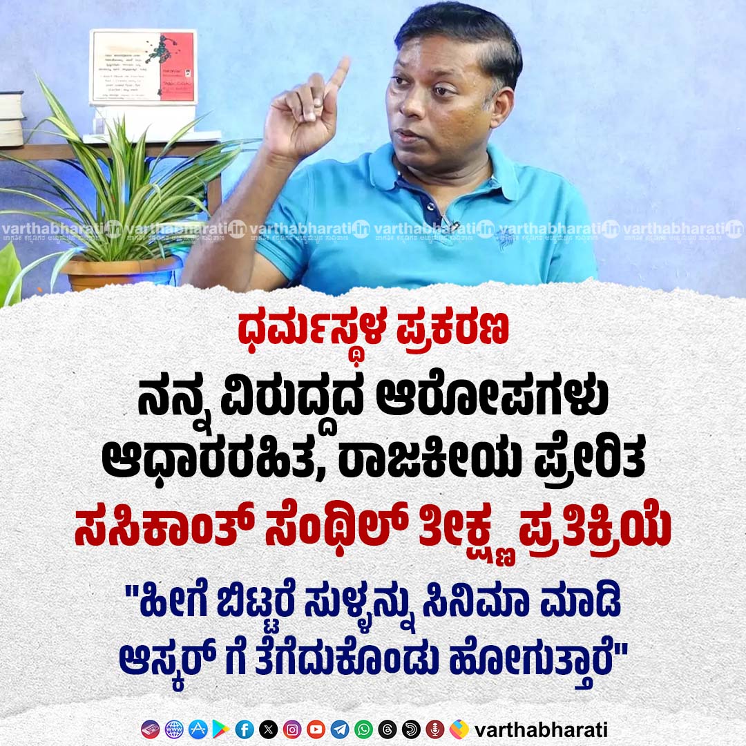 varthabharati's tweet image. ಧರ್ಮಸ್ಥಳ ಪ್ರಕರಣ| ನನ್ನ ವಿರುದ್ದದ ಆರೋಪಗಳು ಆಧಾರರಹಿತ, ರಾಜಕೀಯ ಪ್ರೇರಿತ: ಸಸಿಕಾಂತ್ ಸೆಂಥಿಲ್ ತೀಕ್ಷ್ಣ ಪ್ರತಿಕ್ರಿಯೆ

► &quot;ಹೀಗೆ ಬಿಟ್ಟರೆ ಸುಳ್ಳನ್ನು ಸಿನಿಮಾ ಮಾಡಿ ಆಸ್ಕರ್ ಗೆ ತೆಗೆದುಕೊಂಡು ಹೋಗುತ್ತಾರೆ&quot;

click 👉varthabharati.in/state/allegati…

#varthabharati #exclusiveinterview #sasikanthsenthil #dharmasthala