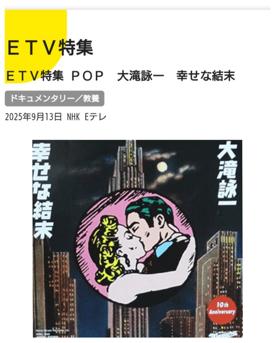9/13(土)23:00〜、NHK Eテレで『ETV特集 POP 大滝詠一 幸せな結末』が放送されます。「幸せな結末」セッションテープなど未公開音源や貴重映像から独自の音楽哲学や創作秘話を。出演は、松本隆,鈴木茂,井上鑑,上原裕,萩原健太,湯浅学,永山耕三,DJ:小林克也の皆さん。#大滝詠一