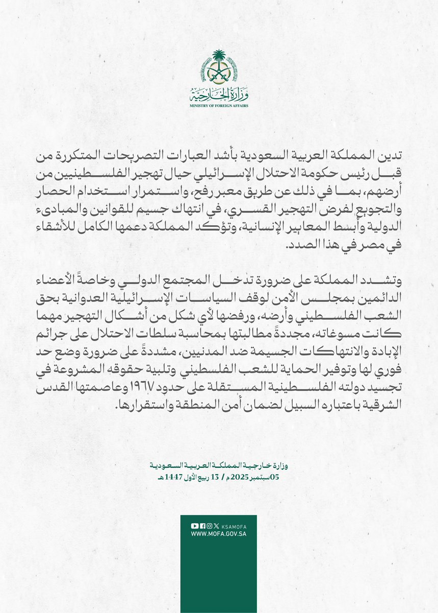 المملكة العربية السعودية تؤكد دعمها الكامل لمصر في مواجهة التصريحات المتكررة بشأن تهجير الفلسطينيين من أرضهم، بما في ذلك عن طريق معبر رفح

#السفارة_المصرية_الرياض
#الصفحة_الرسمية_لوزارة_الخارجية_المصرية
#السعودية
#المصريون_في_الخارج
#وزارة_الخارجية_المملكة_العربية_السعودية
🇪🇬🇸🇦