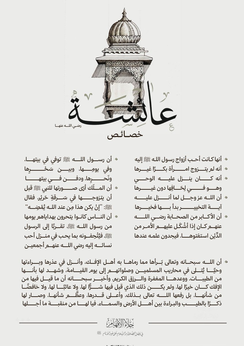 خصائص أم المؤمنين عائشة رضي الله عنها