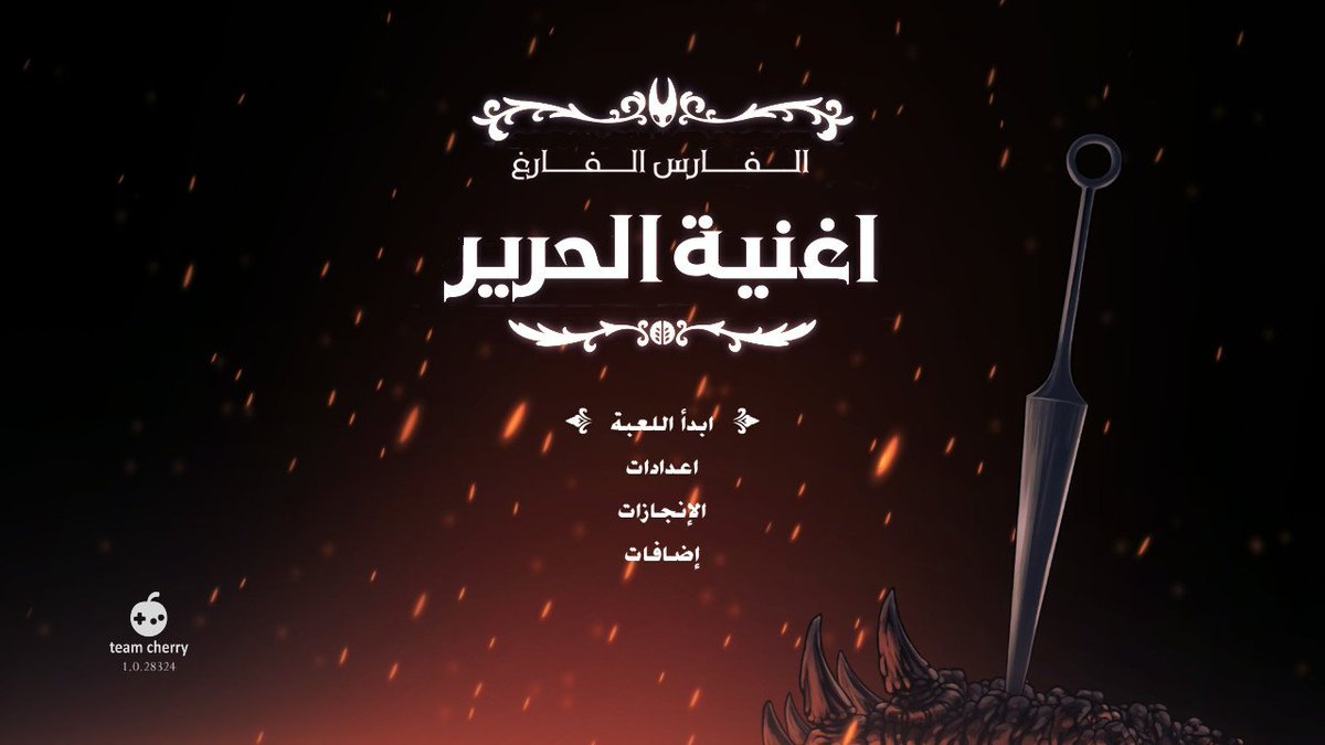 🔥تعريب الفارس الفارغ أغنية الحرير🔥

يقوم فريقي بتعريب هذه التحفة
وتم الانتهاء من الأمور التقنية
تم انتهاء من تعريب اعدادات اللعبة و العناصر
(وبدا تعريب الحوارات)
  ( نسخة نينتندو سويتش)
( نسخة ستيم )