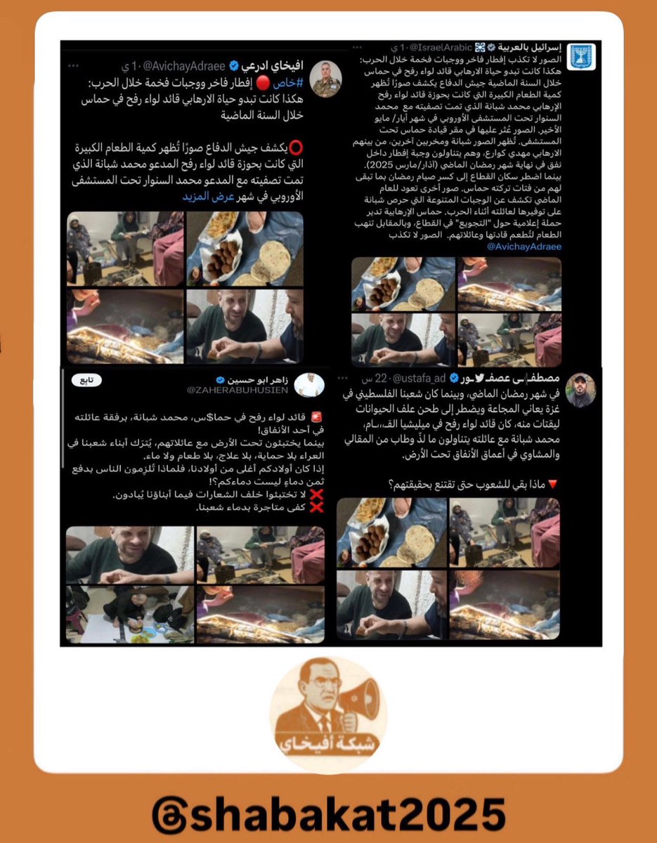 نفس الصور
نفس الكذب
نفس الرواية

هل هناك فرق بين الاحتلال وكـ..ـلابه النابحة؟!

#شبكة_أفيخاي