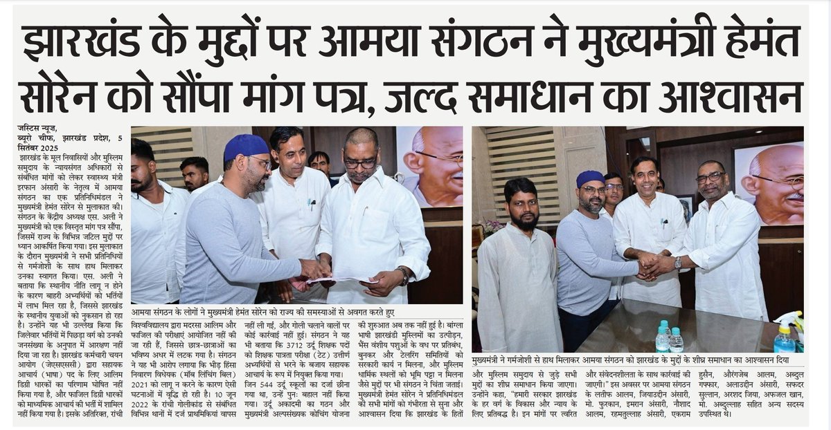 स्वास्थ्य मंत्री <a href="/IrfanAnsariMLA/">Dr. Irfan Ansari</a> के नेतृत्व में आमया संगठन के प्रतिनिधिमंडल ने माo मुख्यमंत्री <a href="/HemantSorenJMM/">Hemant Soren</a> जी से मुलाकात की। आमया संगठन के <a href="/AlijcsS/">shamim ali (S.Ali)</a> जी ने मांग पत्र सौंपा और मूल निवासियों और मुस्लिम समुदाय के मुद्दों पर चर्चा की। मुख्यमंत्री ने त्वरित कार्रवाई का आश्वासन दिया।